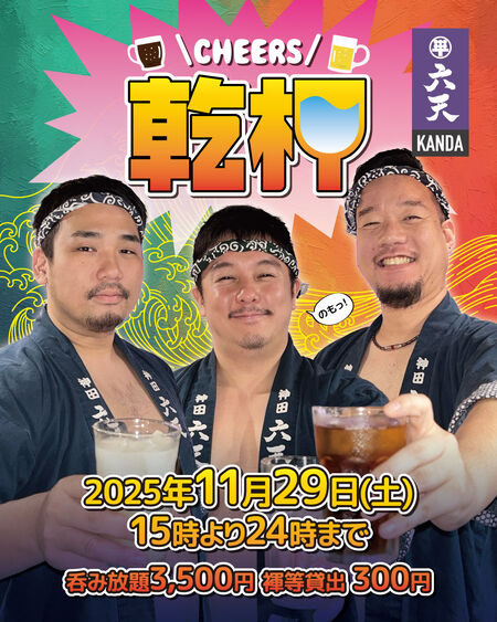 🍻乾杯🍻神田六天飲み放題イベント 1080x1350 483.1kb