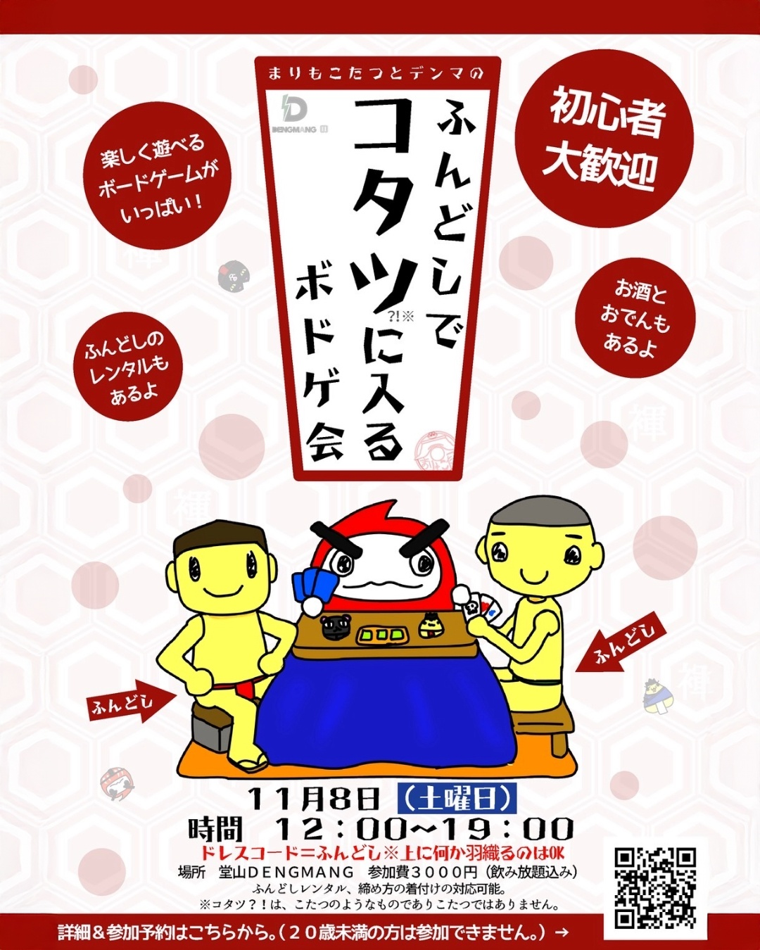 ふんどしでコタツに入るボドゲ会