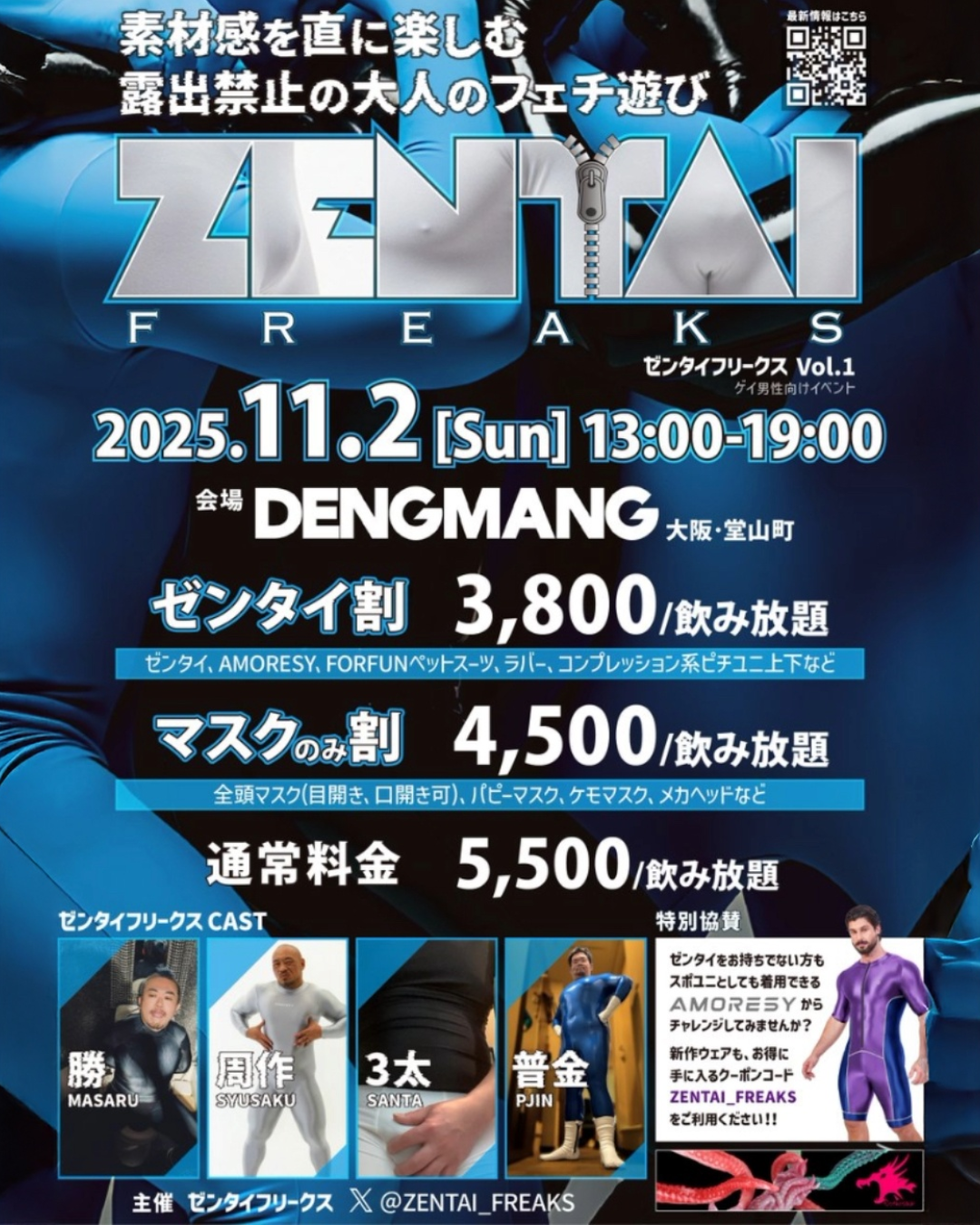 ウルトラMAX交感系フェティッシュ・イベント ZENTAI FREAKS vol.1