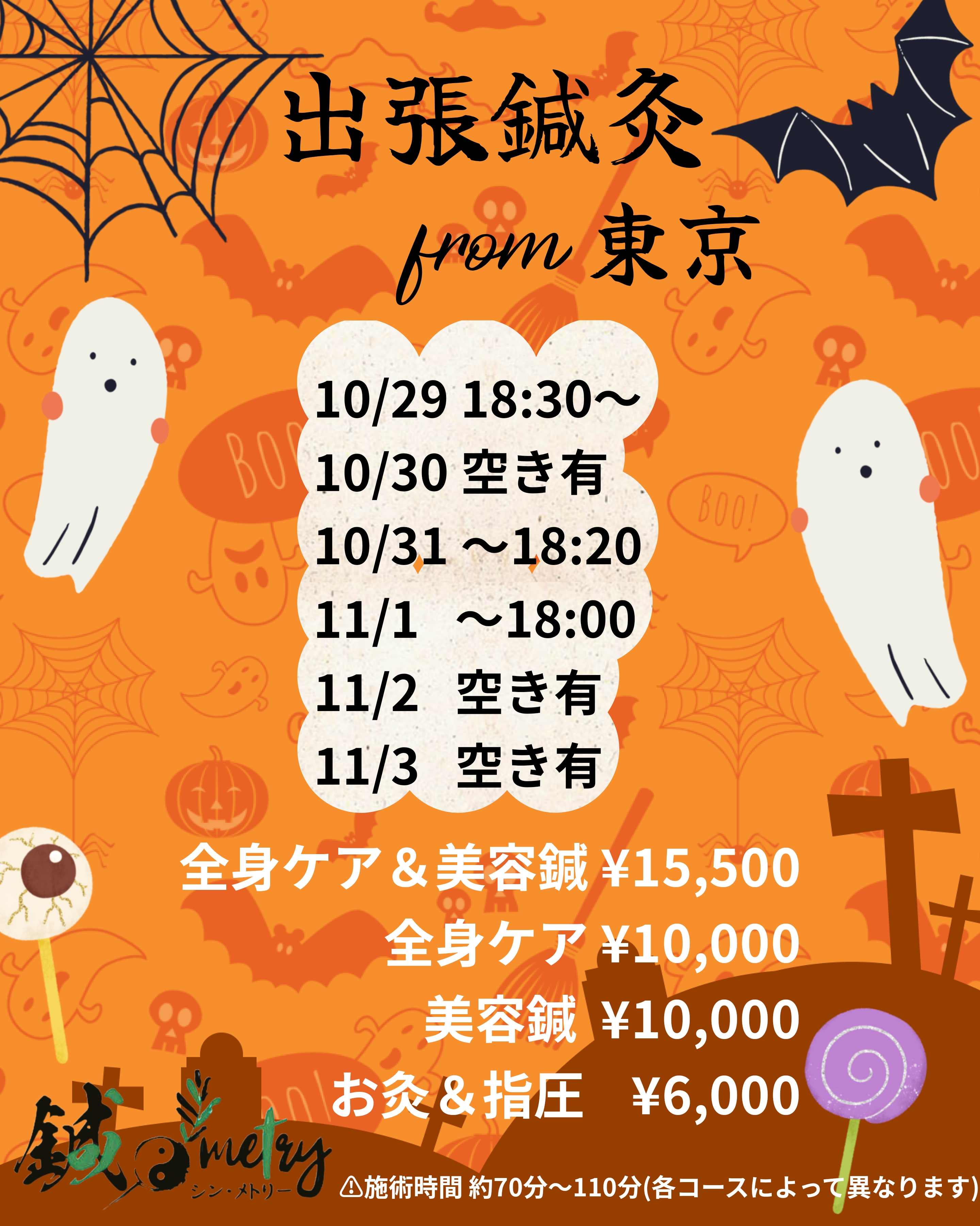 鍼灸 From東京10/29～11/3