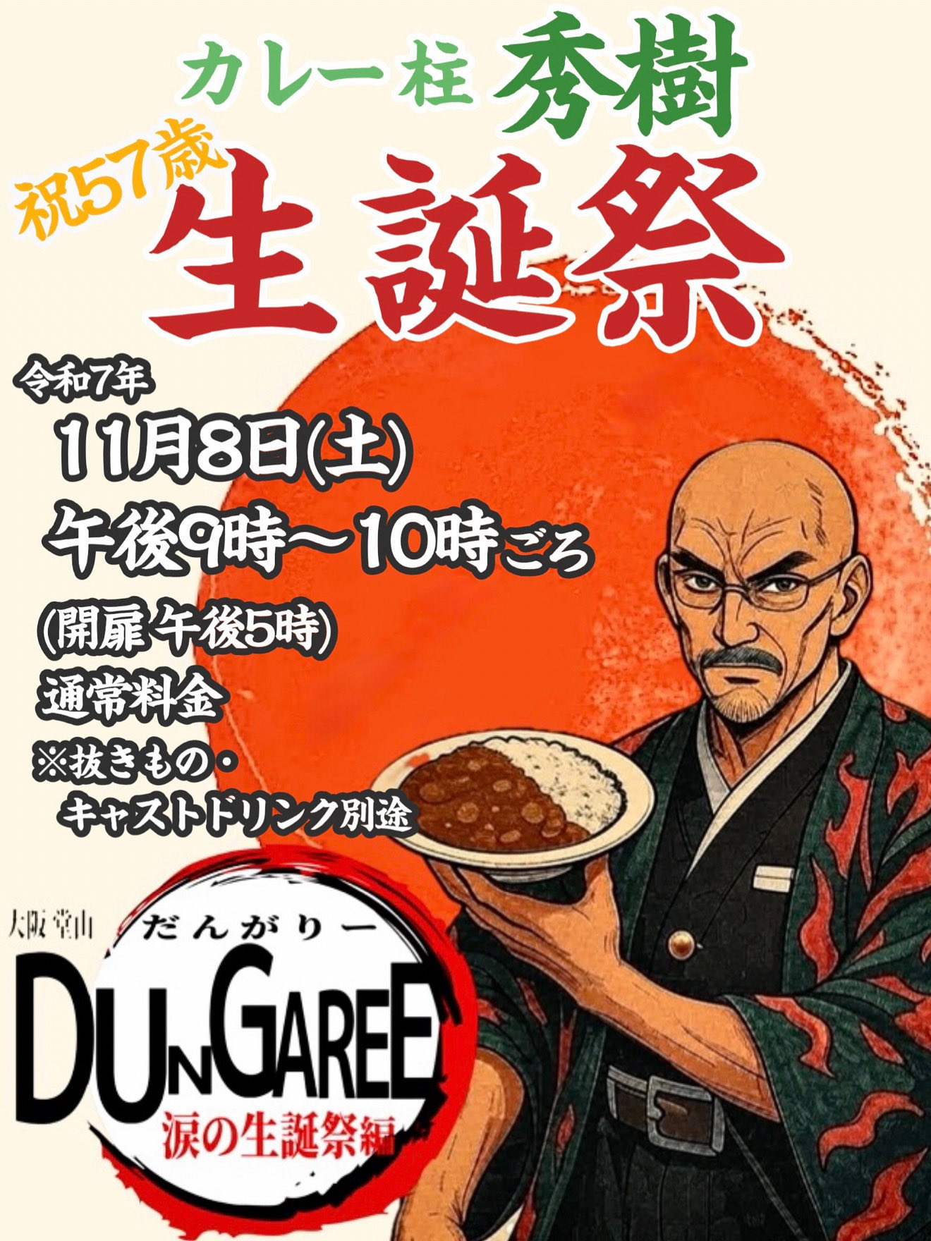 カレー柱 秀樹 誕生祭