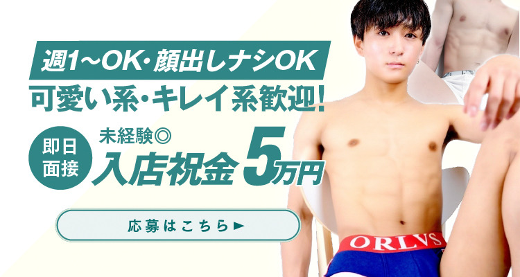 入店祝い金最大5万円!MINT(ミント) 東京1時間8000円以上の手取り可能/WEB面接可ウリセン【日払い・副業・高収入バイト】