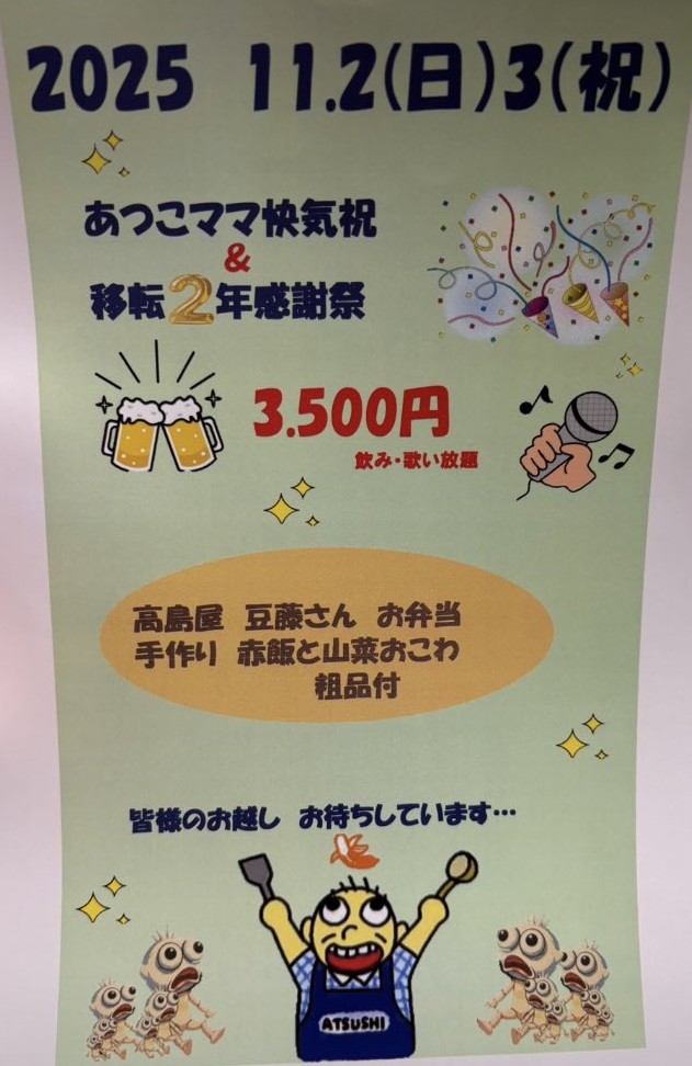 あつこママ快気祝　＆　移転２年感謝