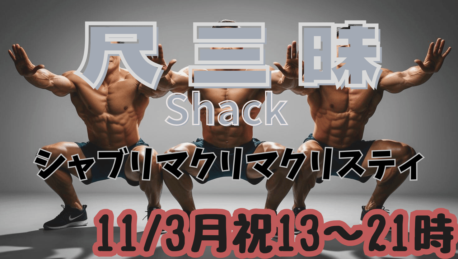 岡バハ 尺三昧（11/3 月祝 13～21時）