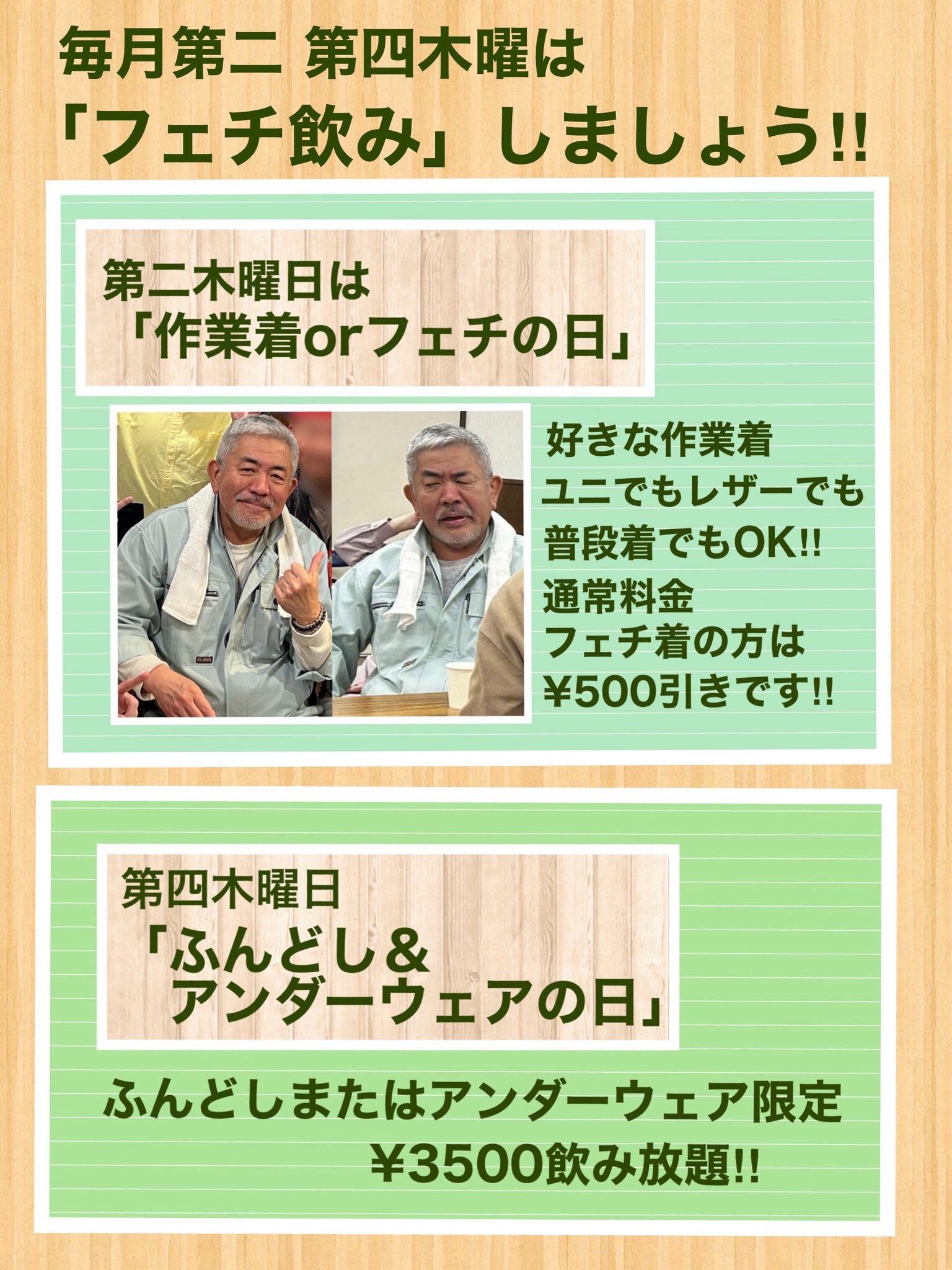 毎月第二・第四木曜日 「フェチの日飲み」