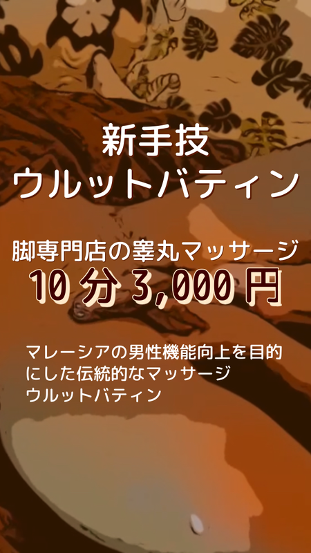 ゲイバー ゲイイベント ゲイクラブイベント 脚専門店のウルットバティン【10分 ¥3,000】