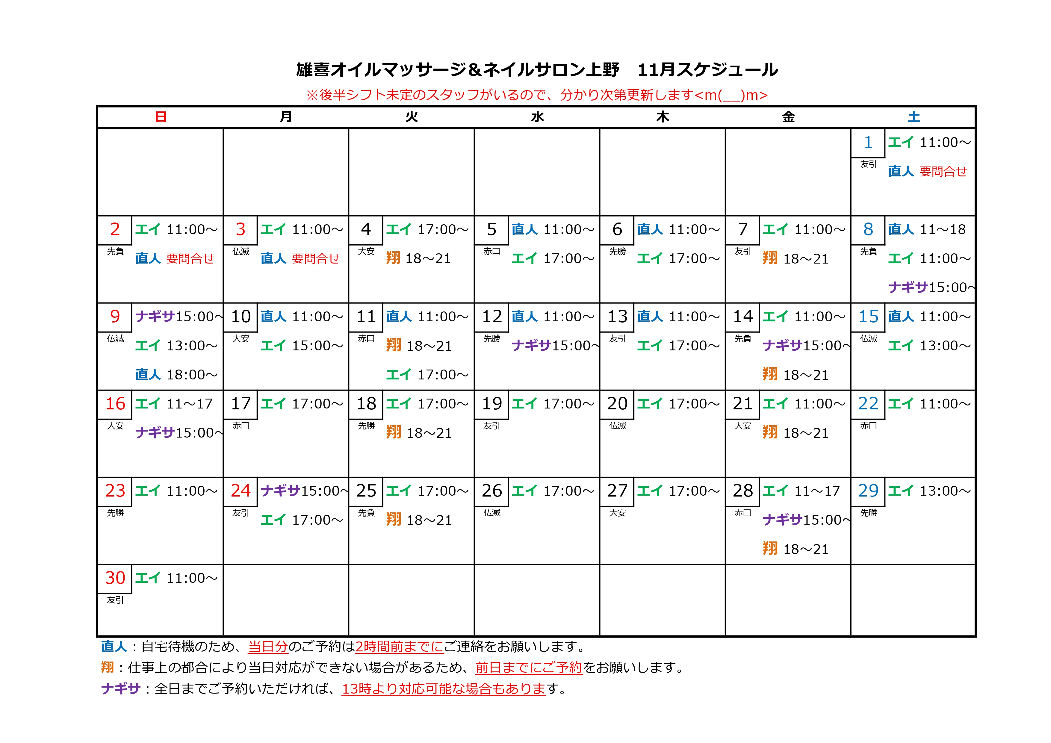 11月前半スケジュール★雄喜オイルマッサージin上野