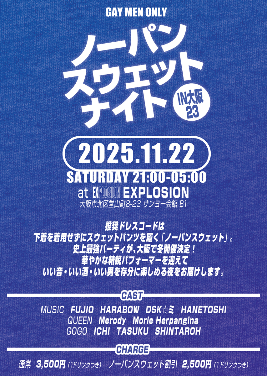 11/22(SAT・祝前) 21:00～5:00 ノーパンスウェットナイトIN大阪23 ＜MEN ONLY＞