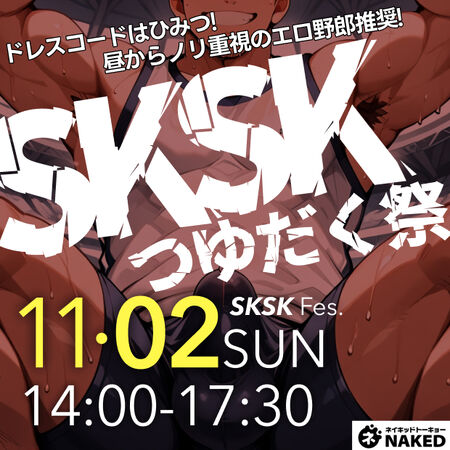 🆕45歳以下限定SKSK つゆだく祭り（昼営業） 620x620 374kb