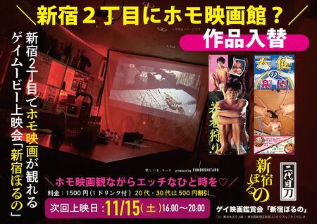 ゲイバー ゲイイベント ゲイクラブイベント 11月上映作品