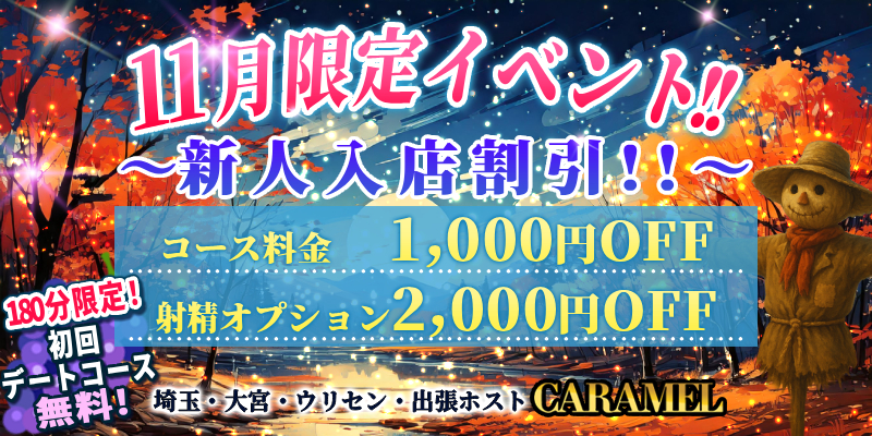 11月限定イベント！