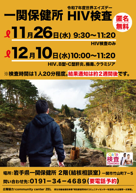 令和7年度世界エイズデー　一関保健所HIV検査 595x842 532.8kb