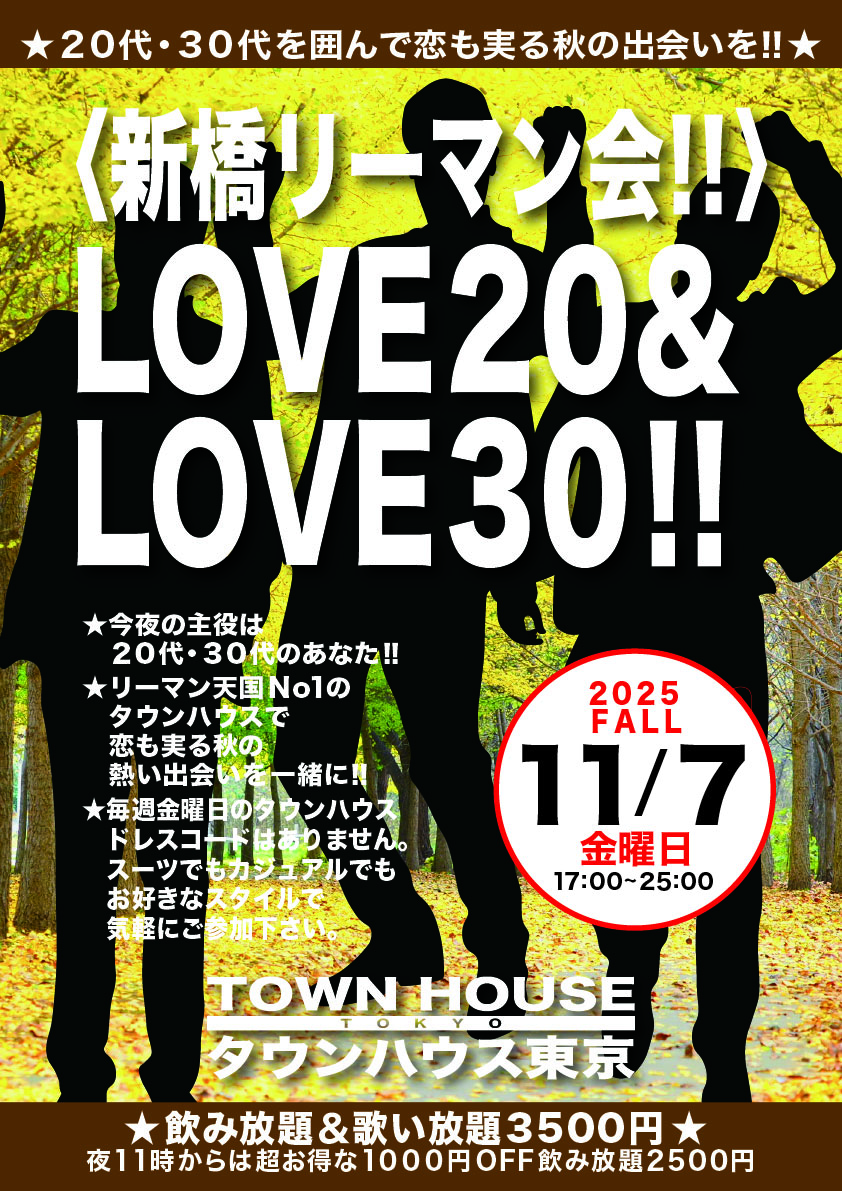 〈新橋リーマン会〉 ＬＯＶＥ２０＆ ＬＯＶＥ３０!!