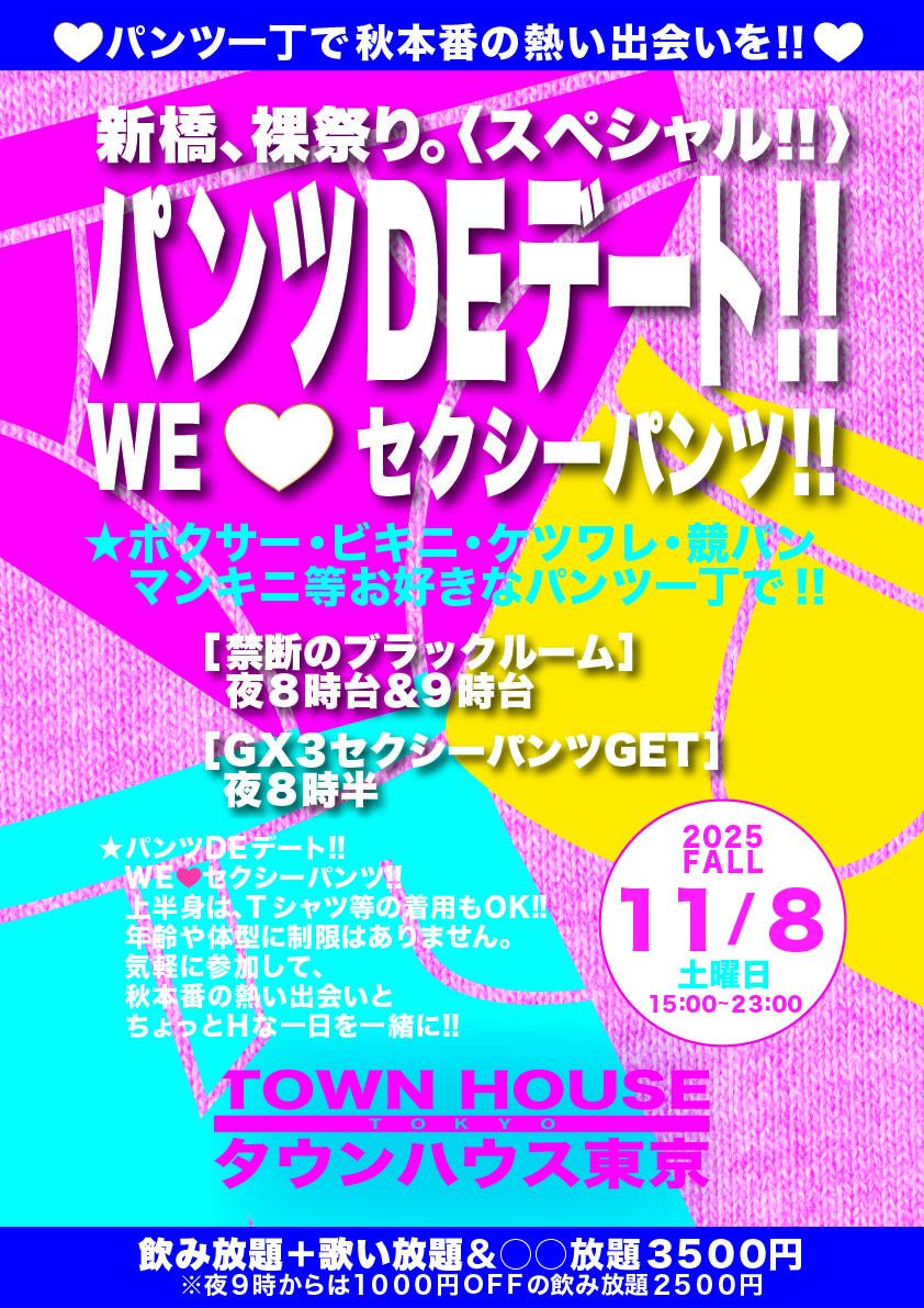 パンツＤＥデート ＷＥ💗セクシーパンツ!!