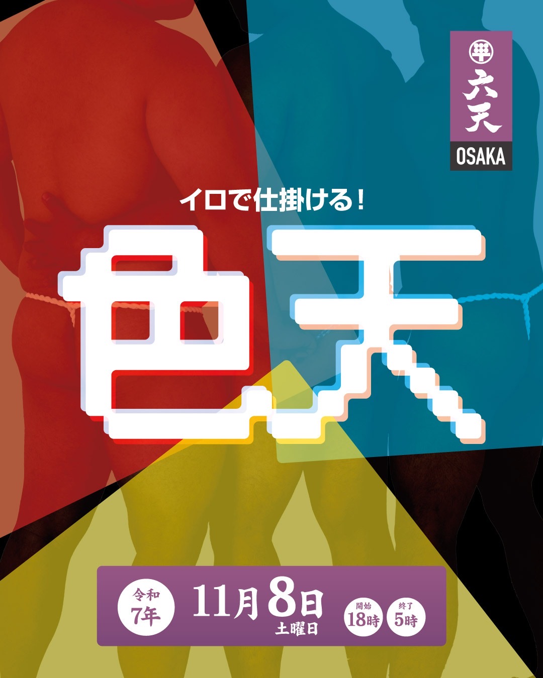 11/8(土)🟥色🟦天🟨