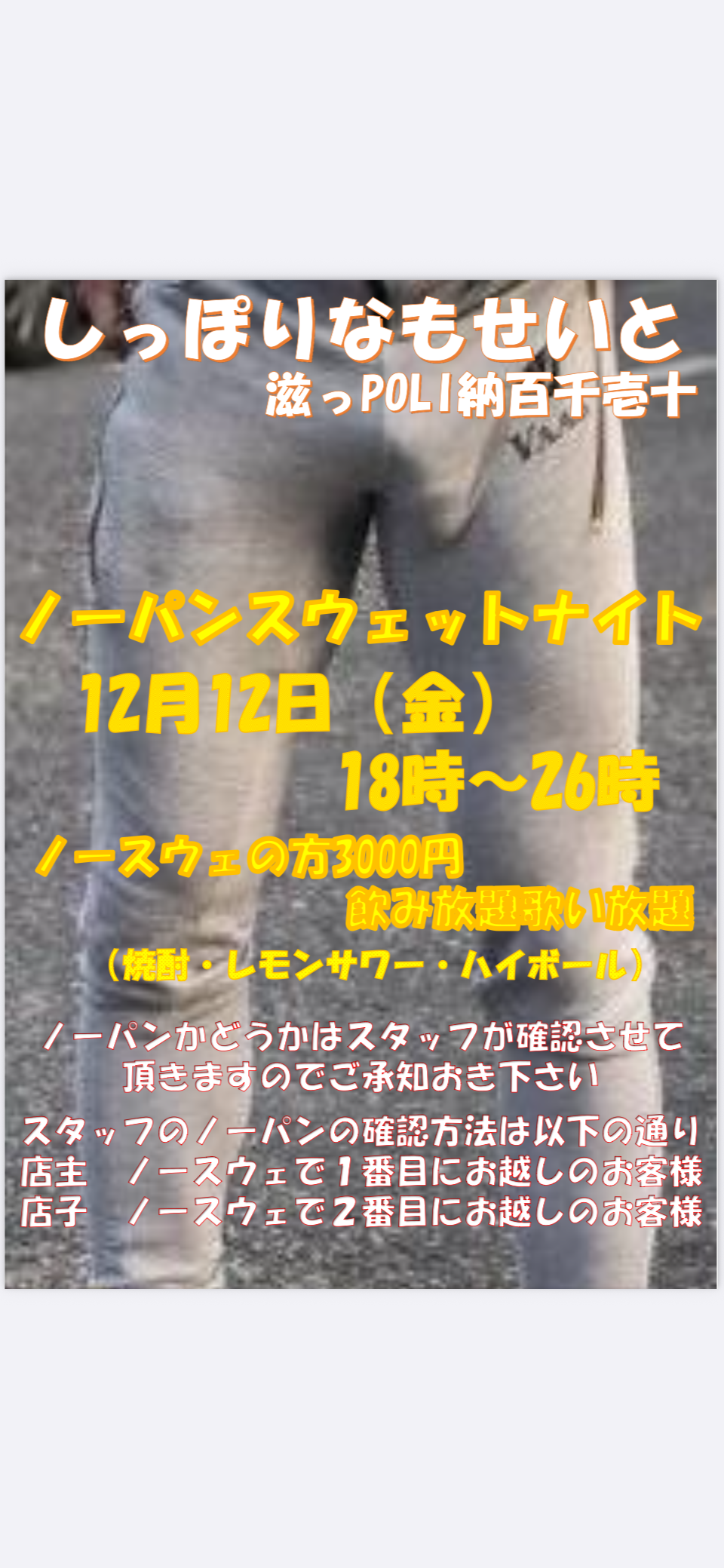 ノーパンスウェットナイト