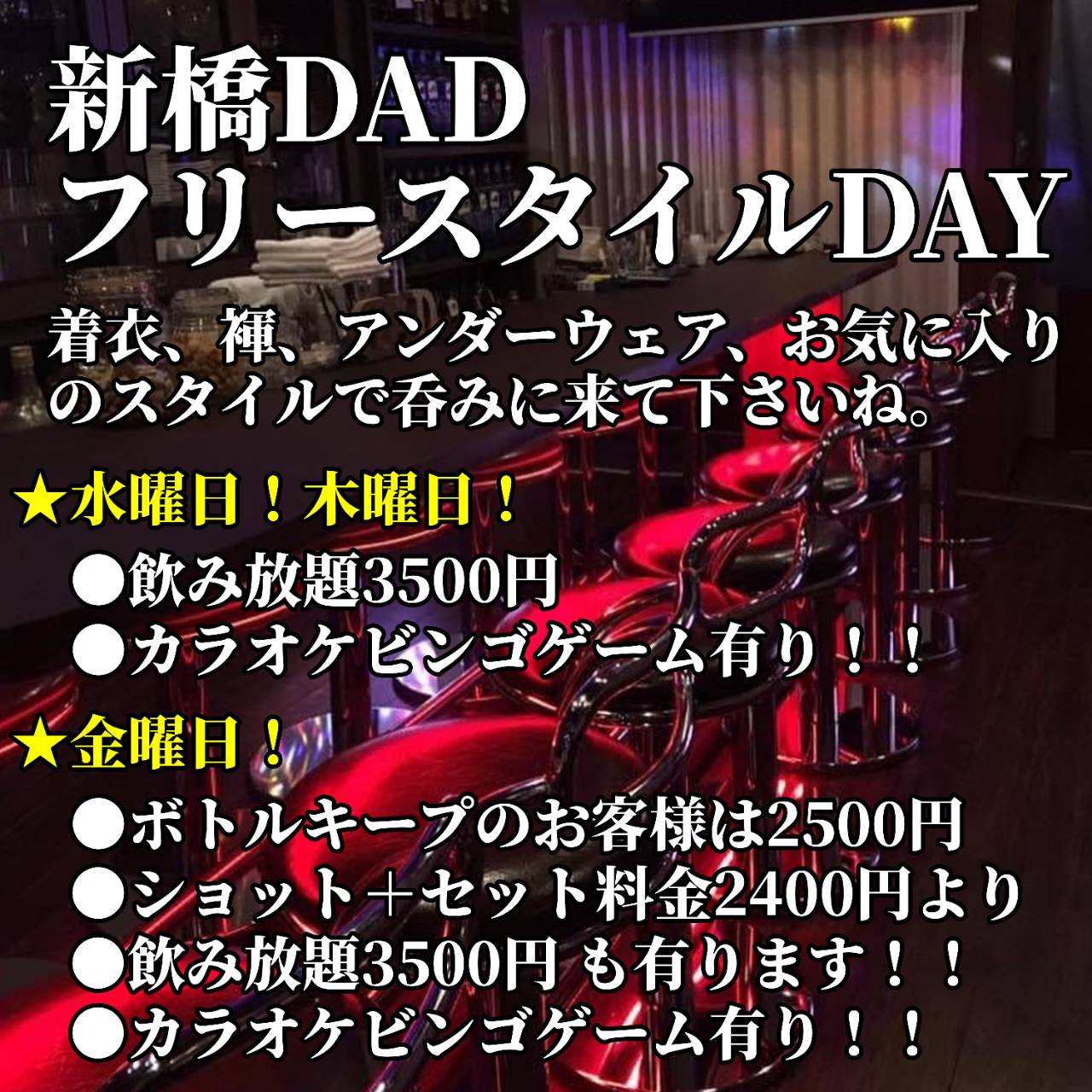新橋DADダッドのフリースタイルデー