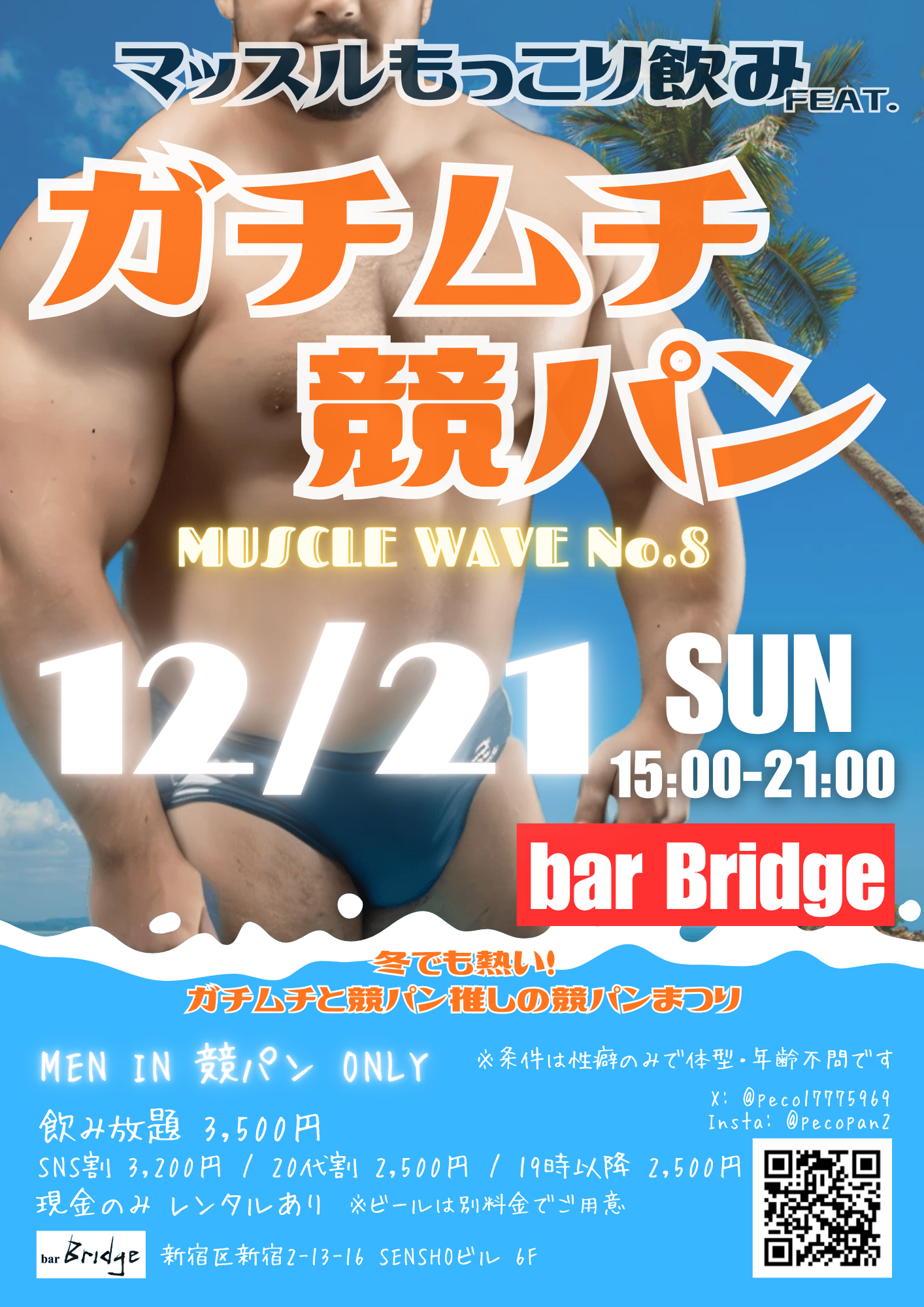 ガチムチ競パン No.8 -マッスルもっこり飲み-