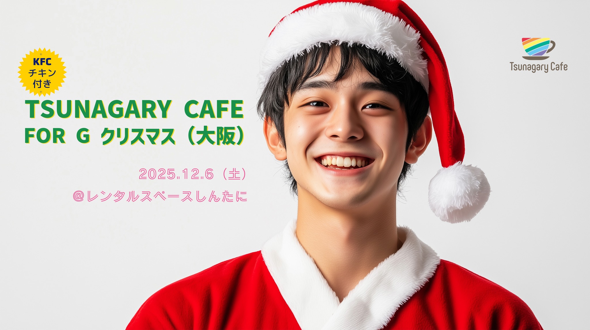 【G】12/6（土）Tsunagary Cafe for G クリスマス（大阪）
