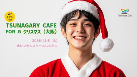 【G】12/6（土）Tsunagary Cafe for G クリスマス（大阪） 2048x1148 359.5kb