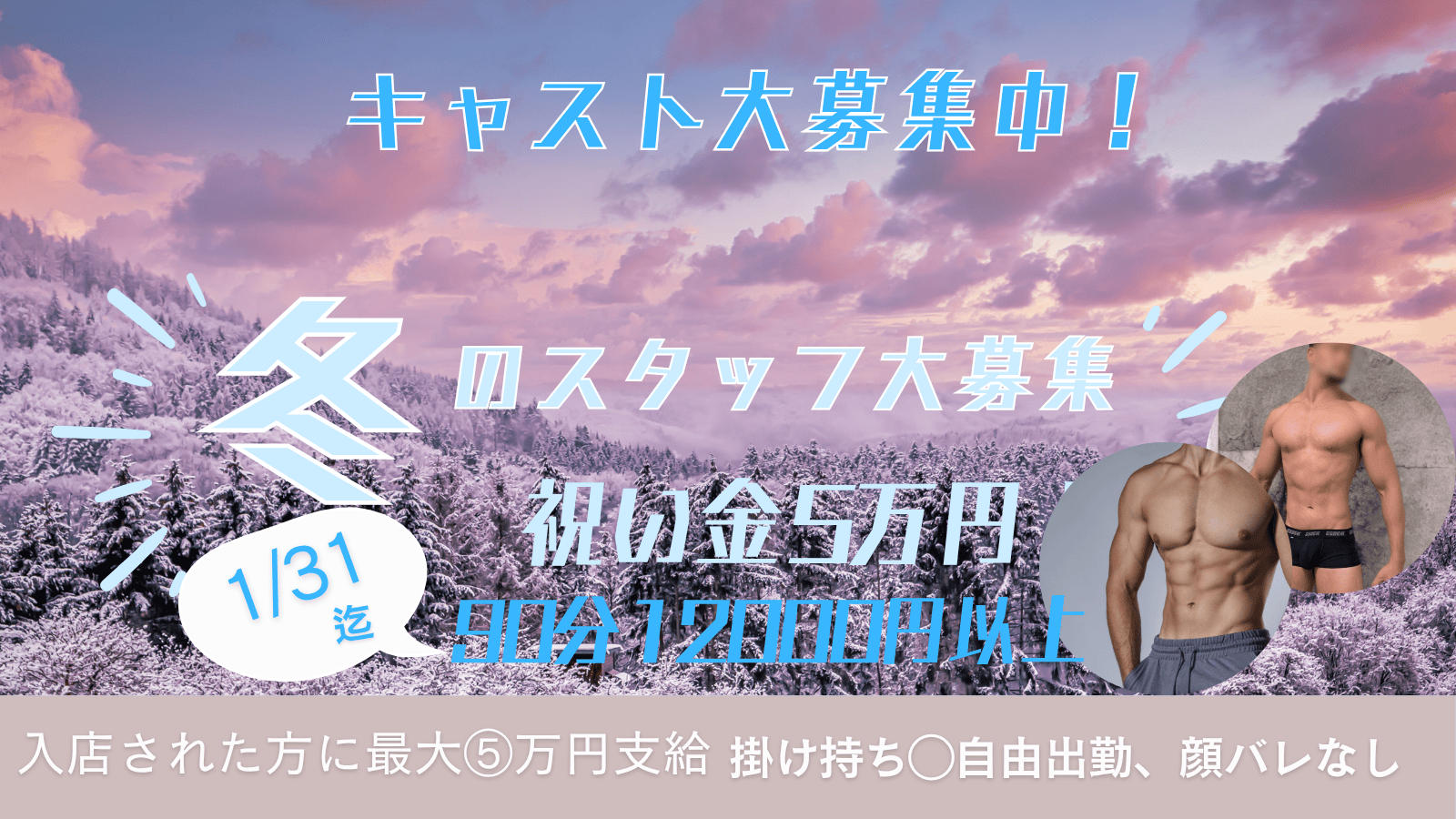 大阪、東京店　キャスト大募集！