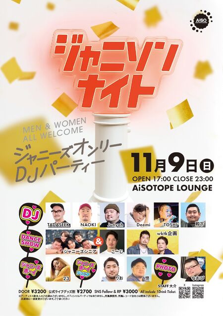 ゲイバー ゲイイベント ゲイクラブイベント ジャニソンナイト -ジャニーズ楽曲オンリーDJナイト-