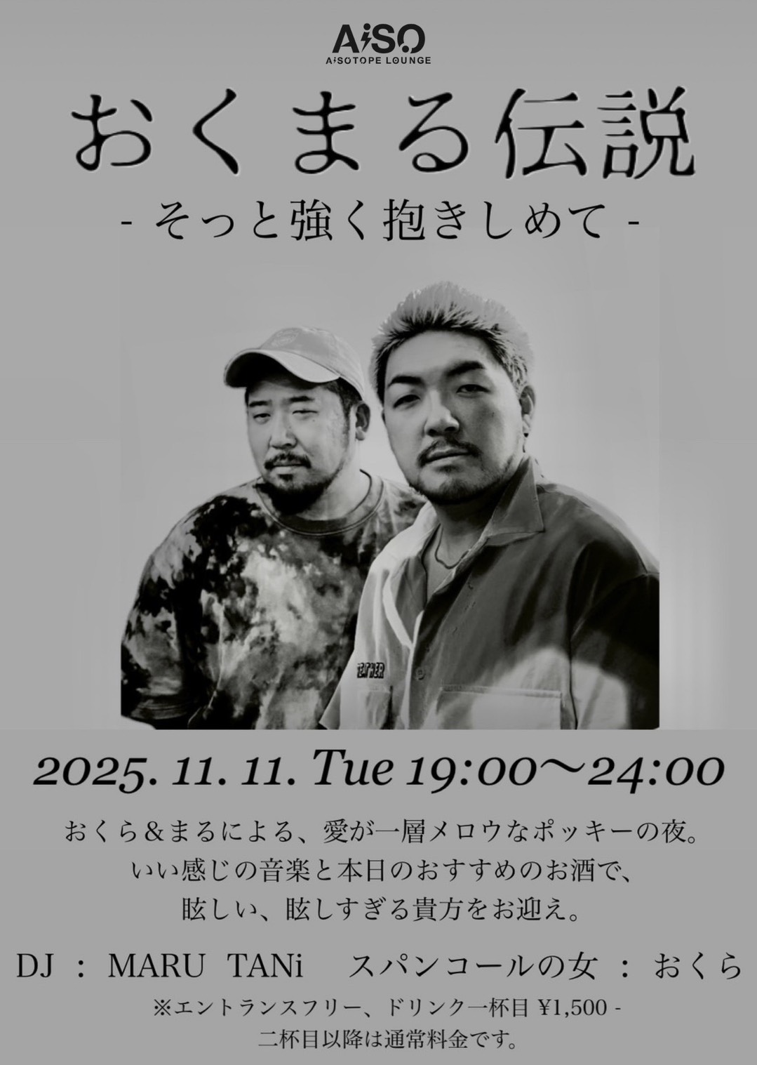 おくまる伝説 〜そっと強く抱きしめて〜