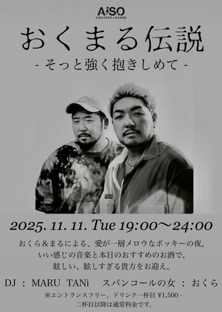 ゲイバー ゲイイベント ゲイクラブイベント おくまる伝説 〜そっと強く抱きしめて〜