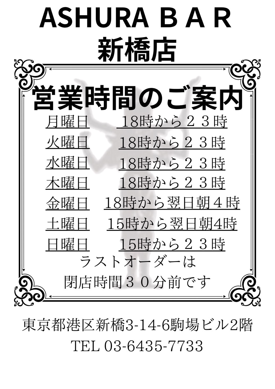 新橋店　営業時間