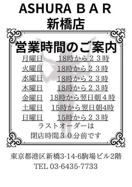 新橋店 営業時間 - 1076x1521 291.9kb - #新橋 #ゲイバー #MensOnly