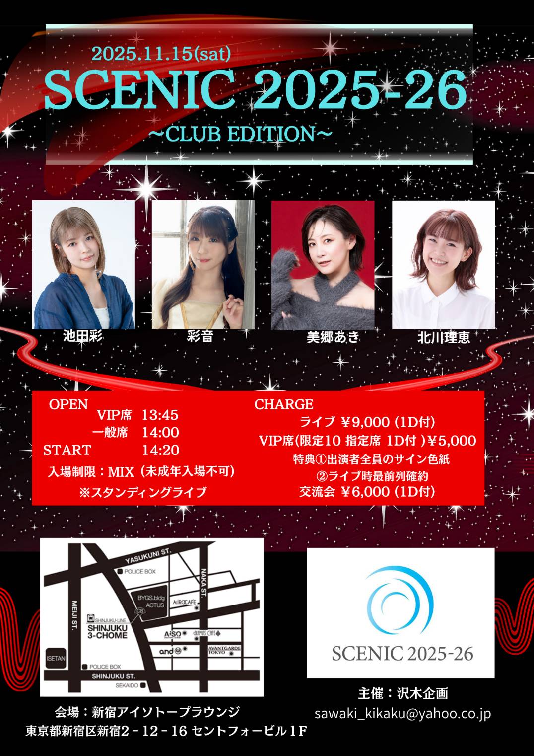 SCENIC 2025-26 〜CLUB EDITION〜