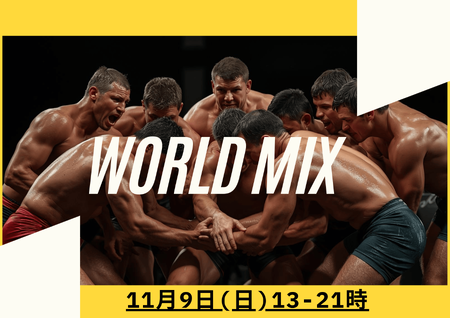 ゲイバー ゲイイベント ゲイクラブイベント 岡バハ WORLDMIX(11/9 日 13~21時)