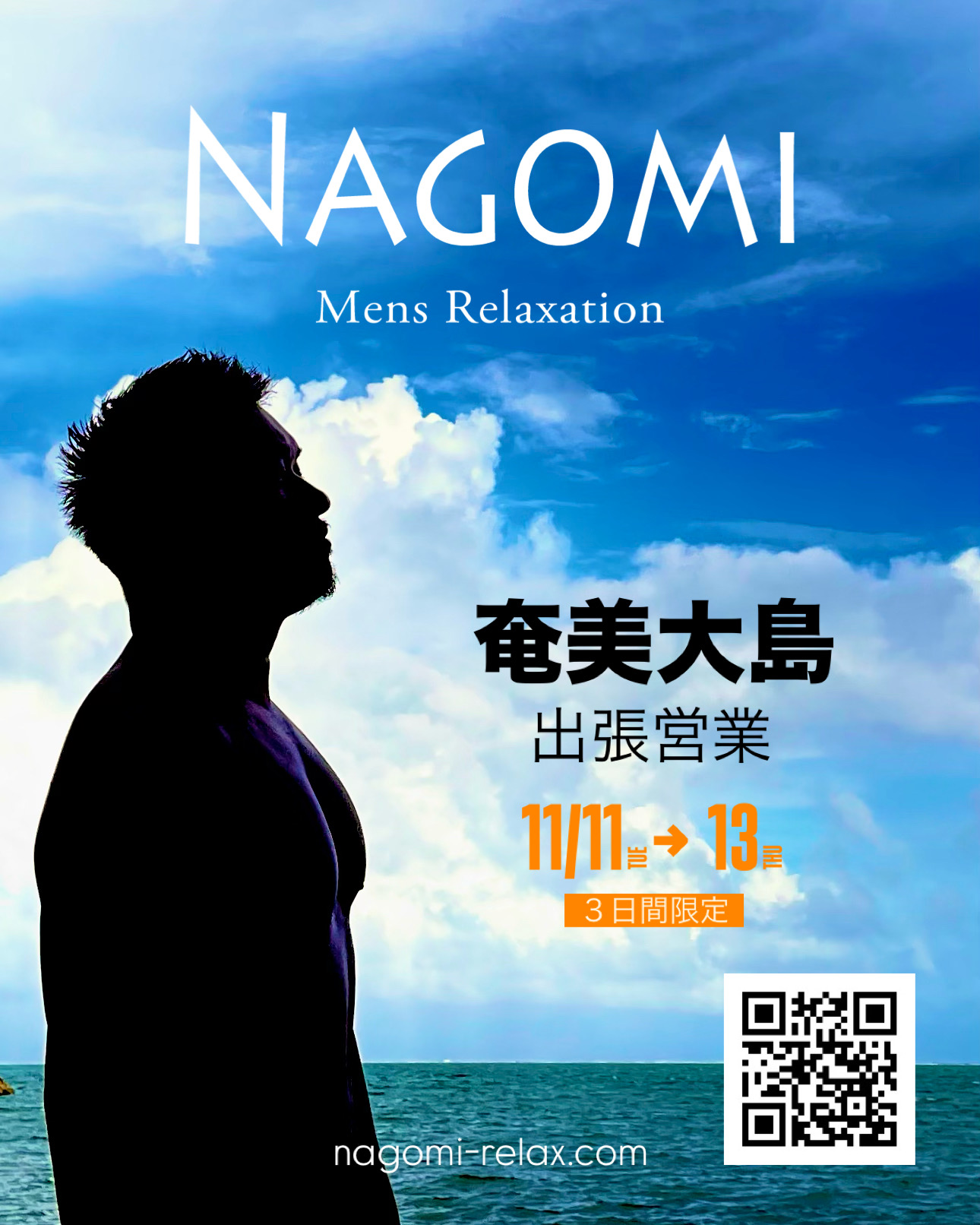 11月 奄美大島遠征のお知らせ / ゲイマッサージ