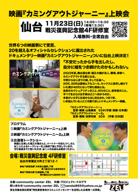 ゲイバー ゲイイベント ゲイクラブイベント 仙台 映画『カミングアウトジャーニー』上映会