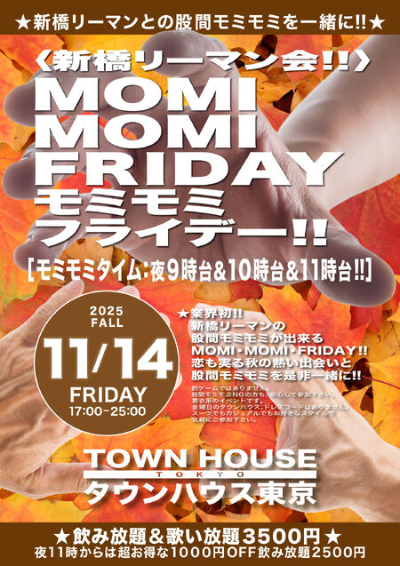 ゲイバー ゲイイベント ゲイクラブイベント 〈新橋リーマン会〉 ＭＯＭＩ ＭＯＭＩ ＦＲＩＤＡＹ!! モミモミフライデー!!