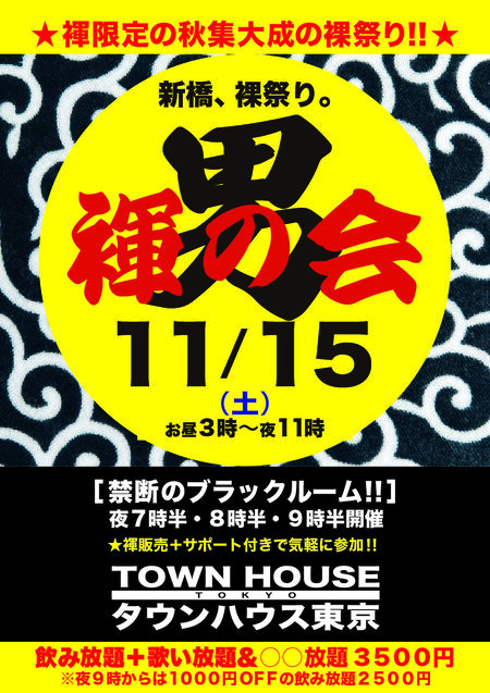 ゲイバー ゲイイベント ゲイクラブイベント 「男褌の会」 新橋、裸祭り。［褌限定!!］