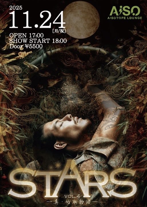 STARS vol.4 真・竹取物語