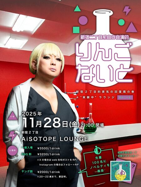 ゲイバー ゲイイベント ゲイクラブイベント 新宿二丁目系持参自演的 りんごないと 其の二十五 -新宿２丁目的景気の回復鶏の巻＋”実験中”ラウンジ-