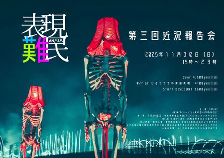 ゲイバー ゲイイベント ゲイクラブイベント 表現難民互助会 -第三回 近況報告会-