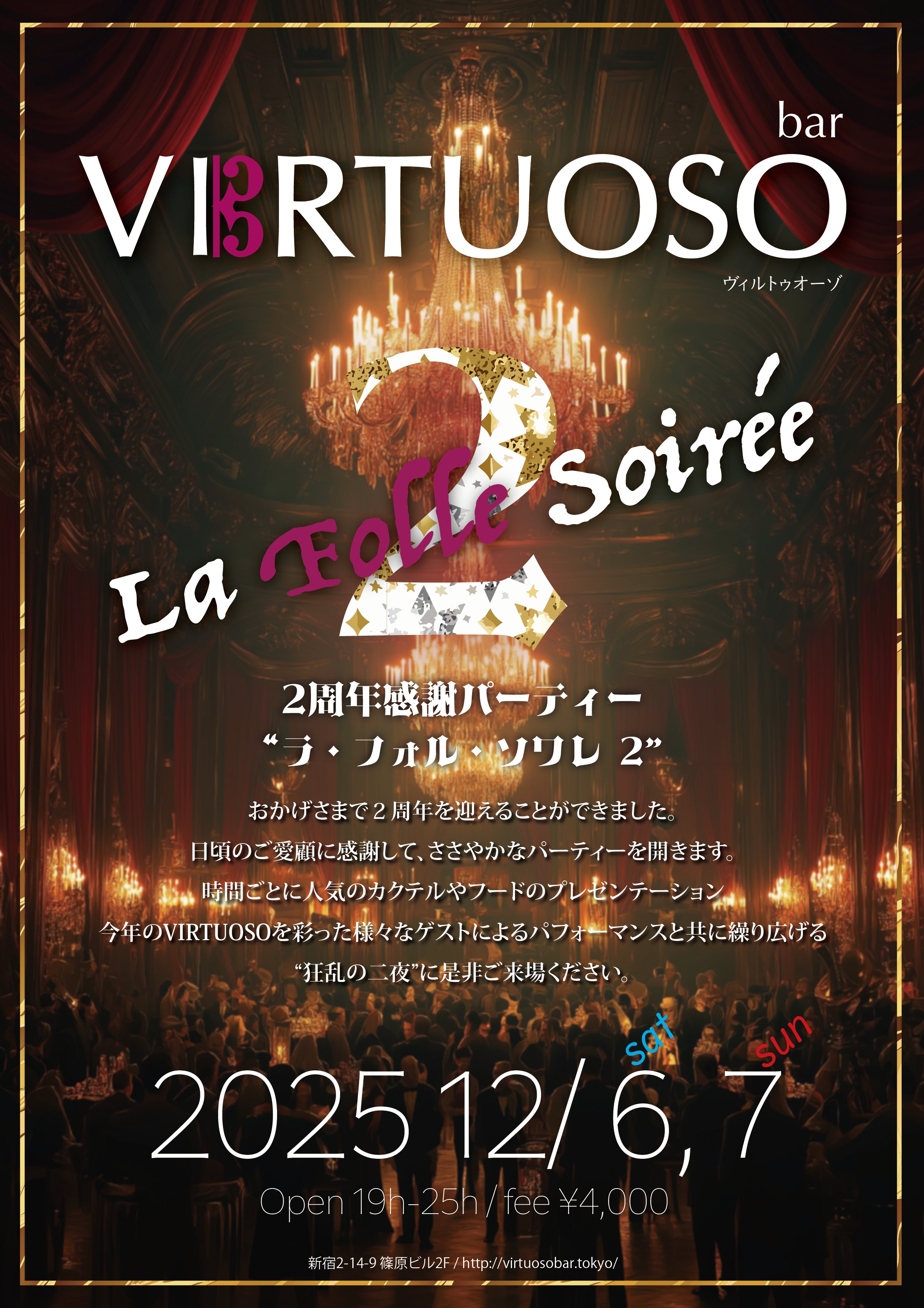 ２周年パーティー 〝ラ・フォル・ソワレ〟