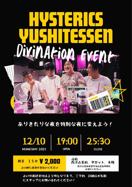 ゲイバー ゲイイベント ゲイクラブイベント 2025年12月10日  ゲイバーヒステリックス占いイヴェント