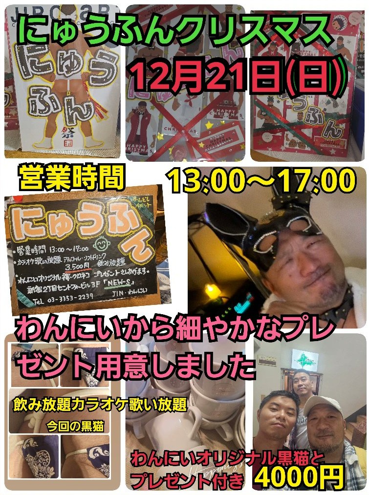 にゅうふんクリスマス