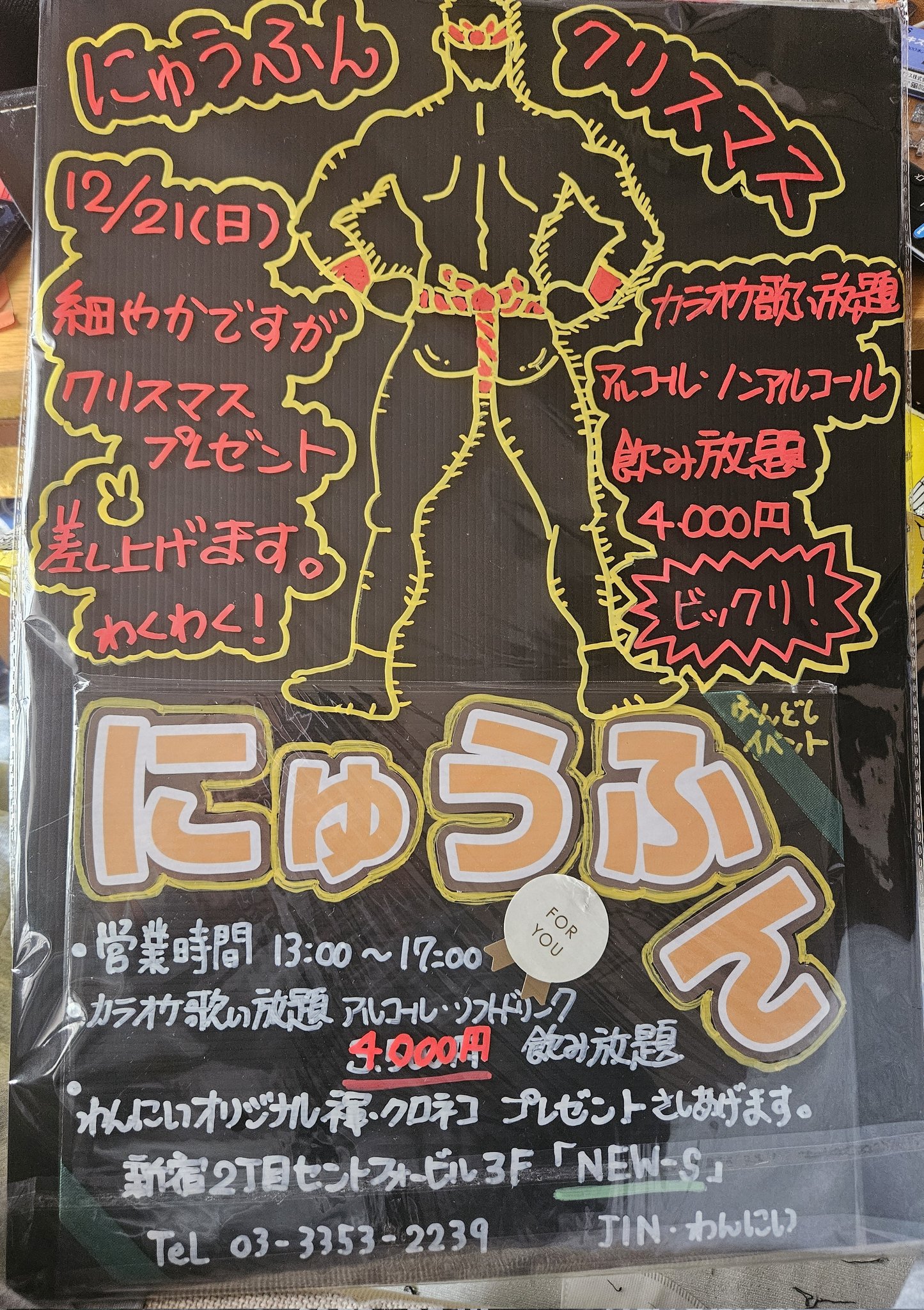 にゅうふんクリスマス