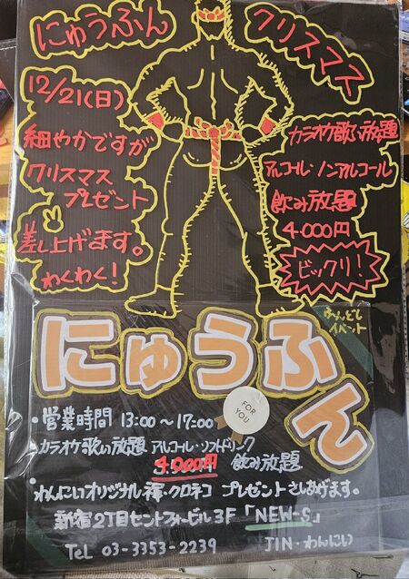 ゲイバー ゲイイベント ゲイクラブイベント にゅうふんクリスマス