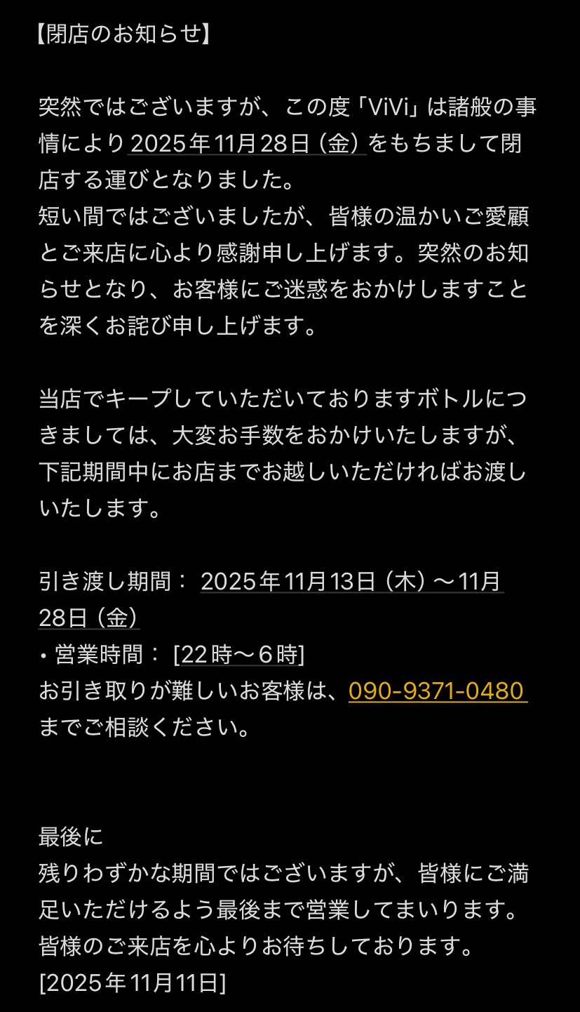 ViViから閉店のお知らせ。