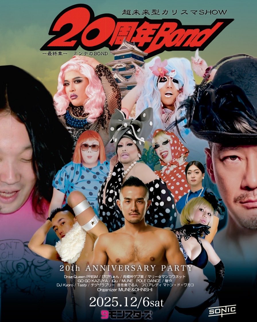 松本BOND 20thAnniversaryParty 第三章　〜ミンナのBOND〜