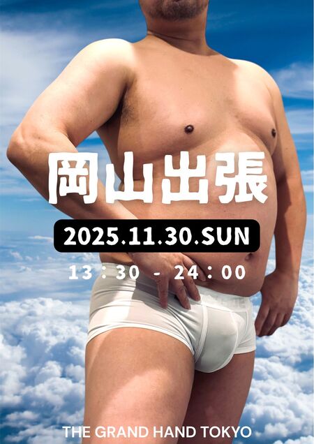 ゲイバー ゲイイベント ゲイクラブイベント 岡山出張 | THE GRAND HAND TOKYO