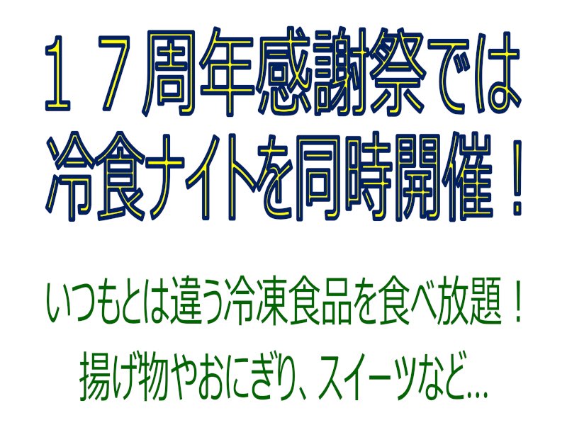 １７周年感謝祭