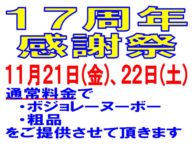１７周年感謝祭