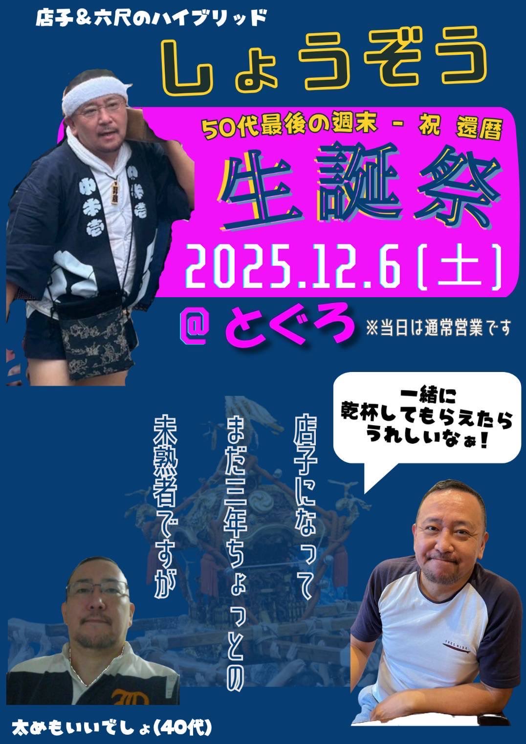 しょうぞう生誕祭